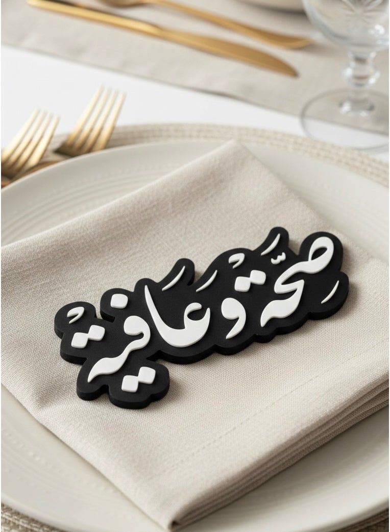 أخوة ثلاثي الأبعاد مجسم ضيافة لعبارة "صحة وعافية" لتزيين الصحون - Image 2